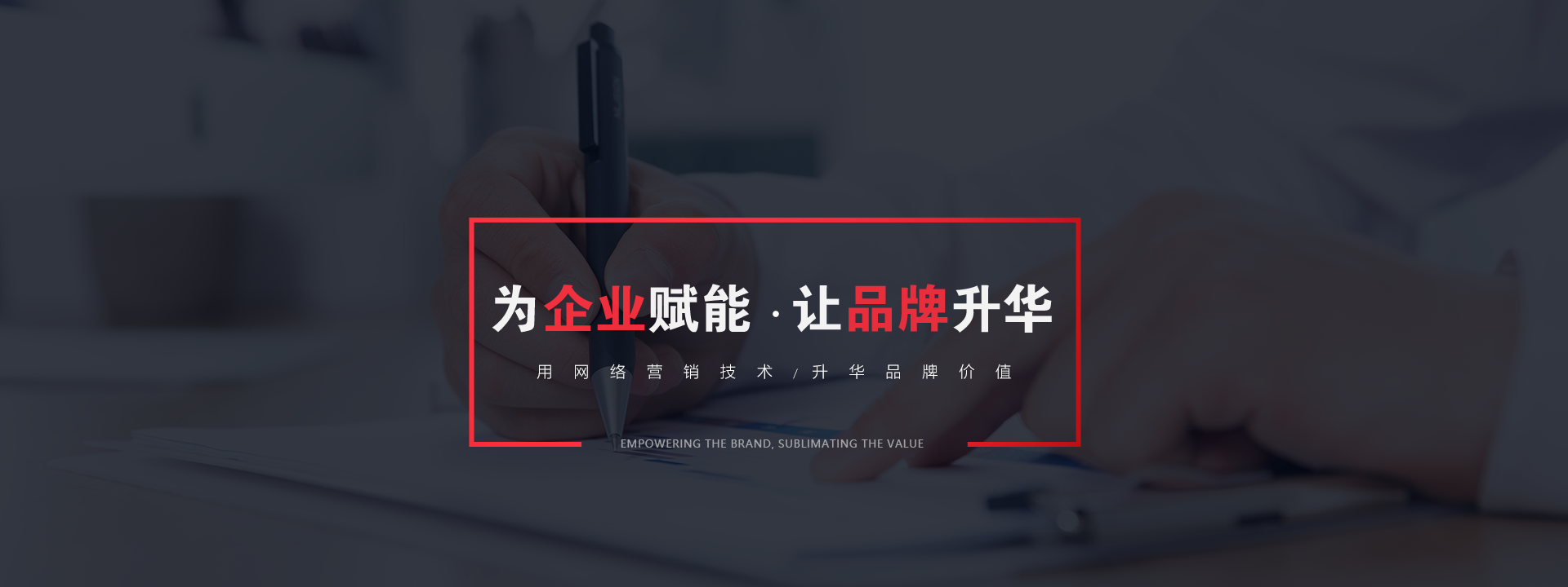 品牌推廣為企業(yè)賦能，讓品牌升華