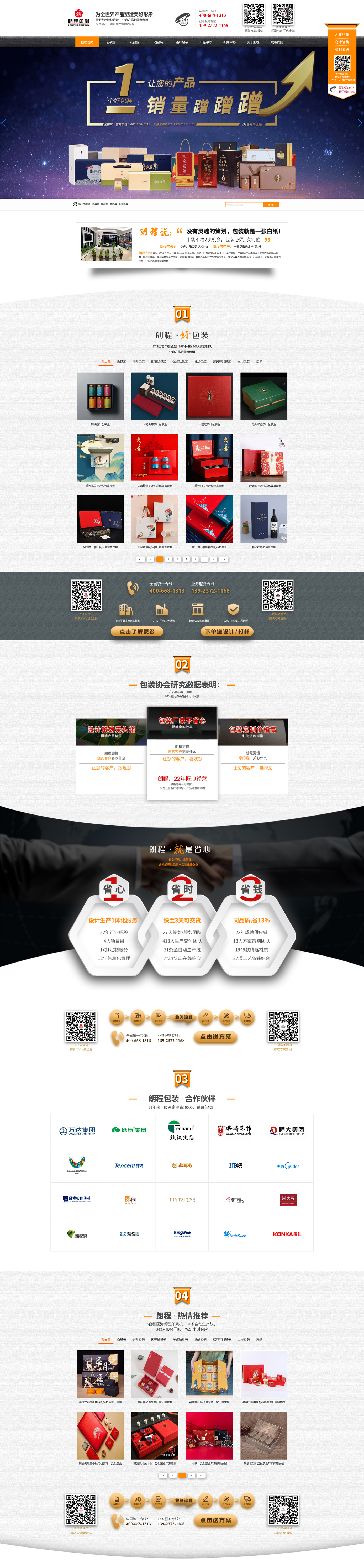 包裝印刷網(wǎng)站建設|朗程印刷